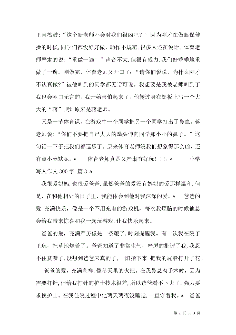 有关小学写人作文300字四篇_第2页