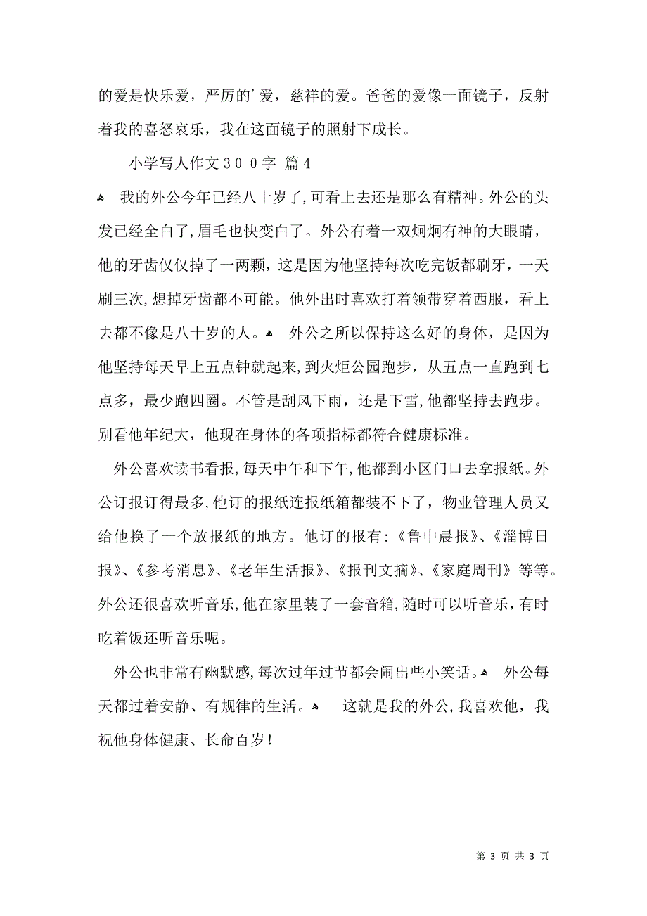 有关小学写人作文300字四篇_第3页