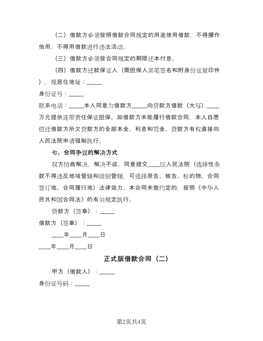 正式版借款合同（2篇）.doc_第2页