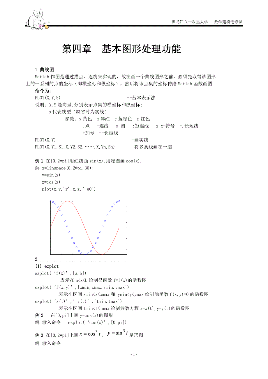 第四章基本图形处理功能.doc_第1页