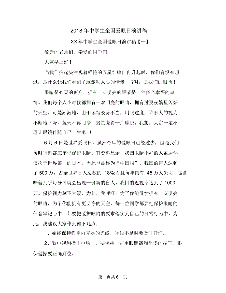 2018年中学生全国爱眼日演讲稿_第1页