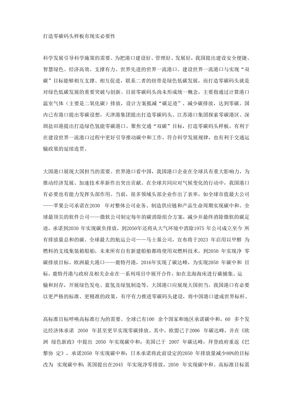 聚焦“双碳” 打造零碳码头样板_第1页