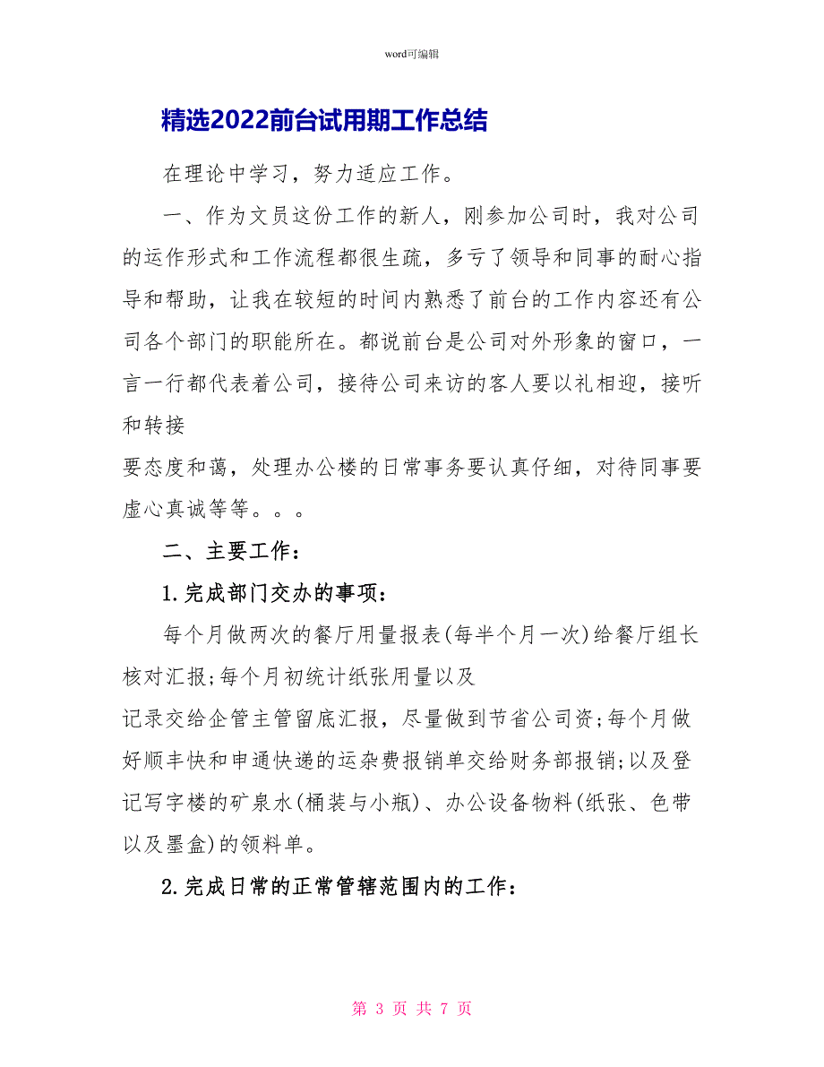 精选2022前台试用期工作总结_第3页