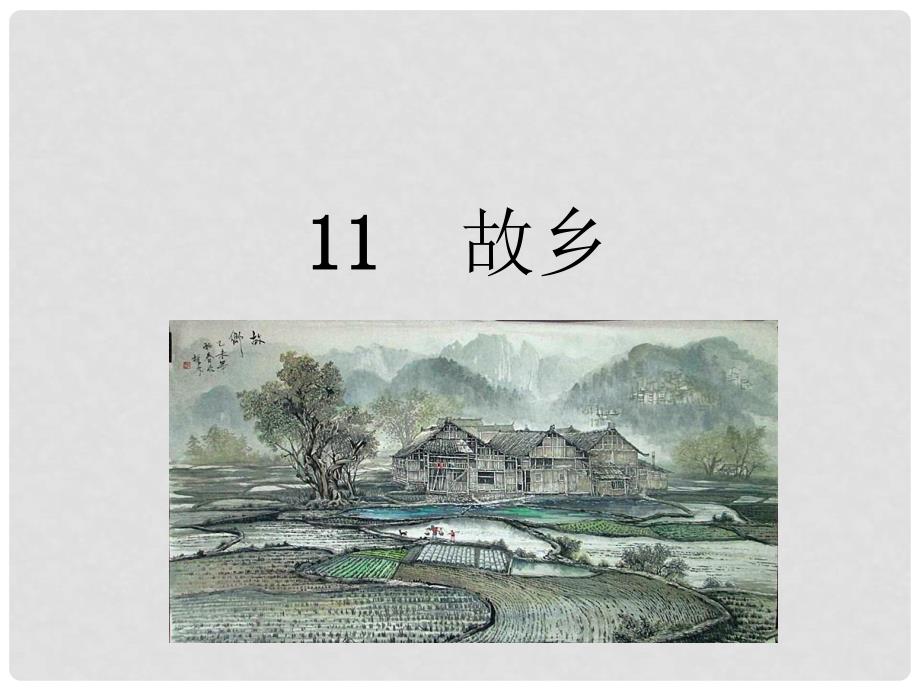 八年级语文下册 第3单元 11 故乡课件 鄂教版_第1页