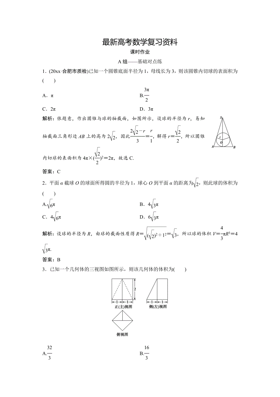 【最新资料】文科数学北师大版练习：第七章 第五节　简单几何体的表面积与体积 含解析_第1页