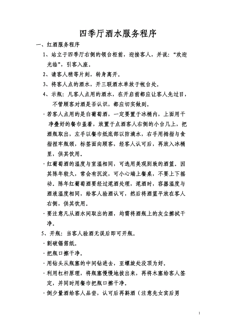 四季厅酒水服务程序.doc_第1页