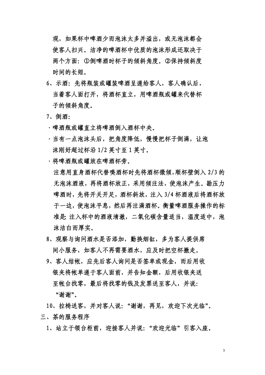 四季厅酒水服务程序.doc_第3页