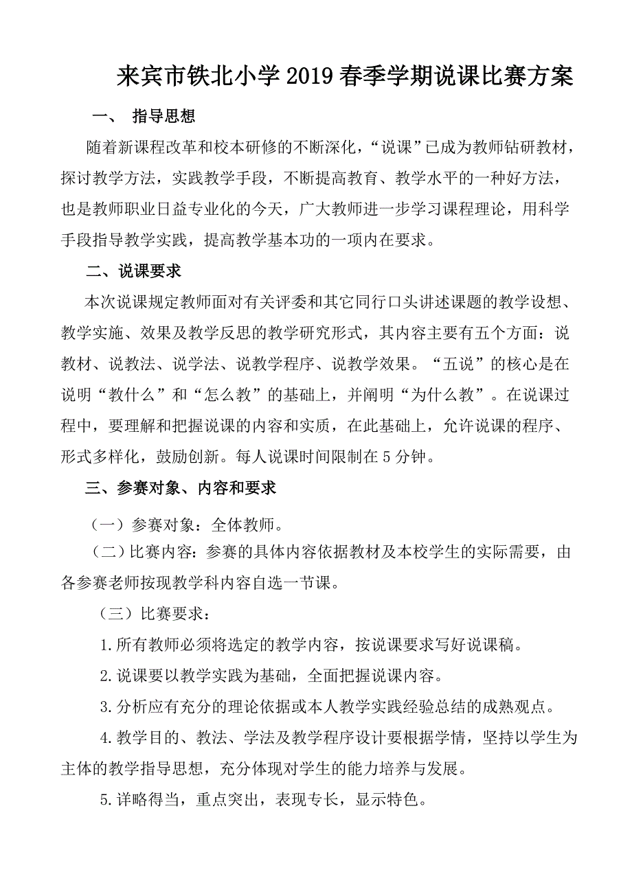 2019春铁北小学说课比赛方案.doc_第1页