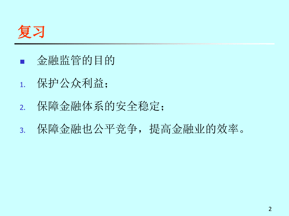 商业银行经营管理的一般原则1_第2页