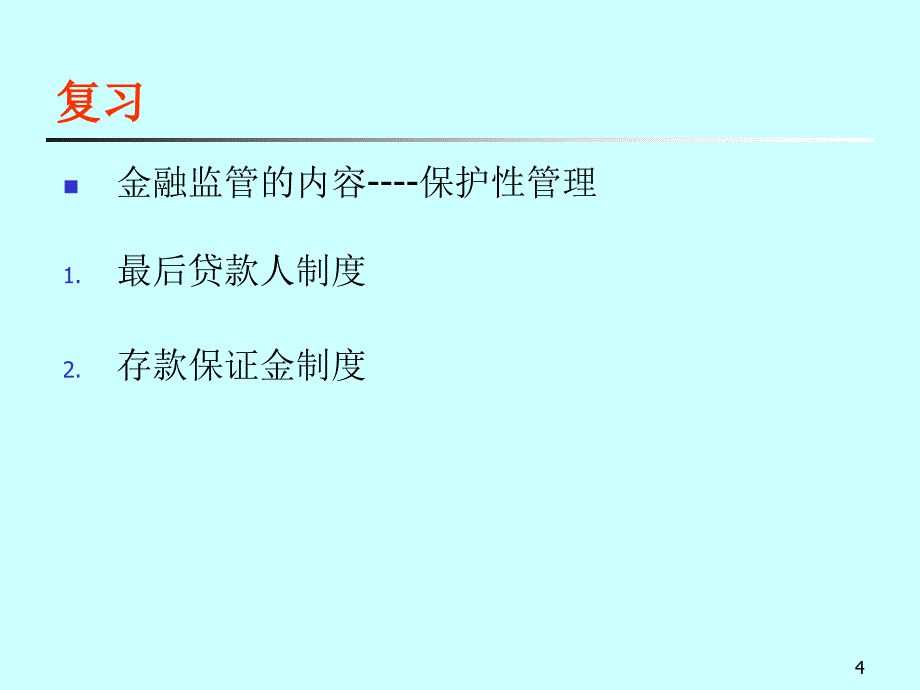 商业银行经营管理的一般原则1_第4页