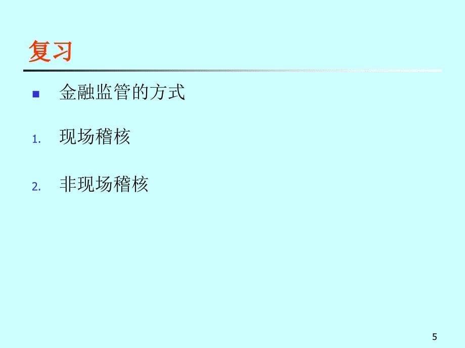 商业银行经营管理的一般原则1_第5页