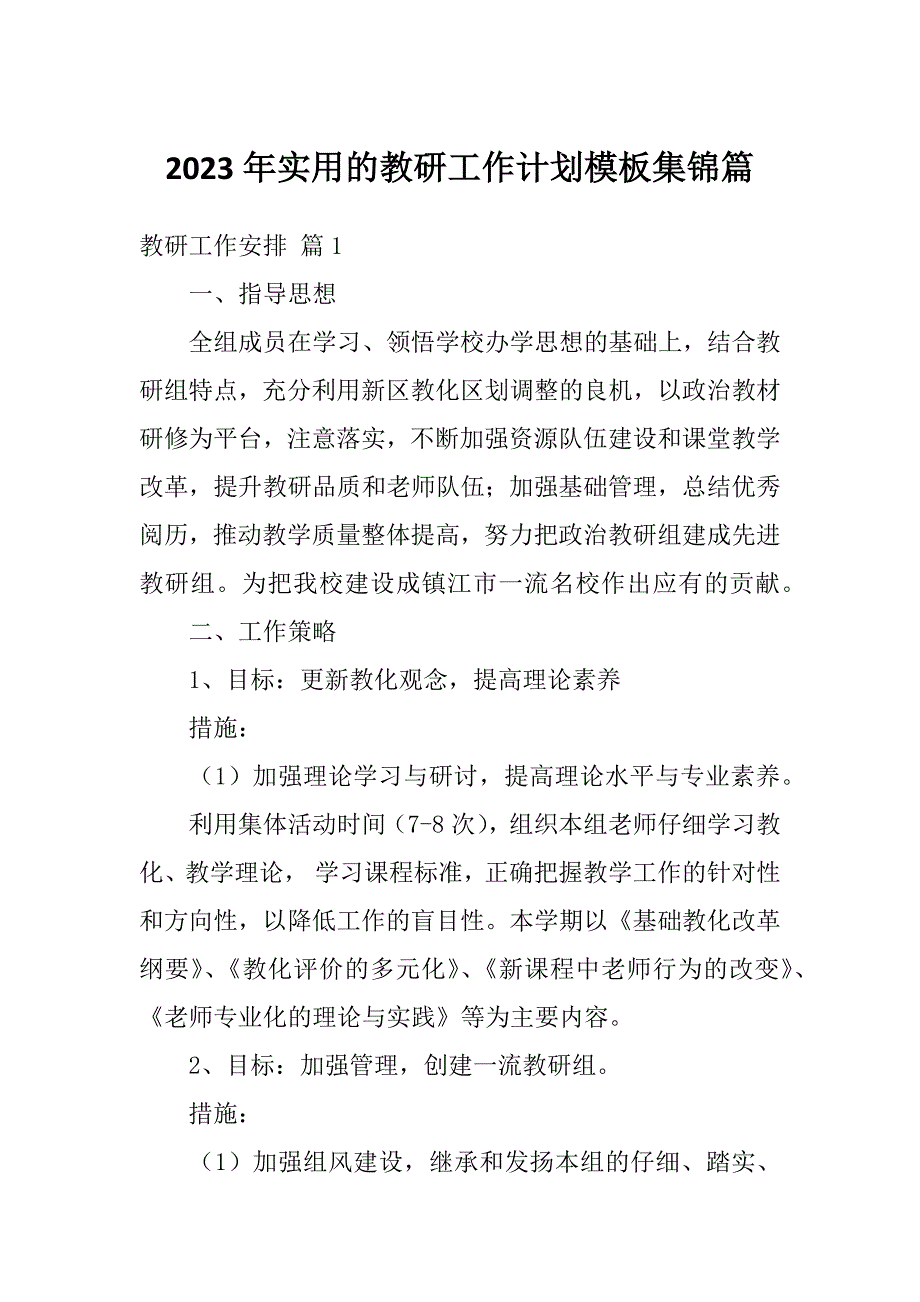 2023年实用的教研工作计划模板集锦篇_第1页