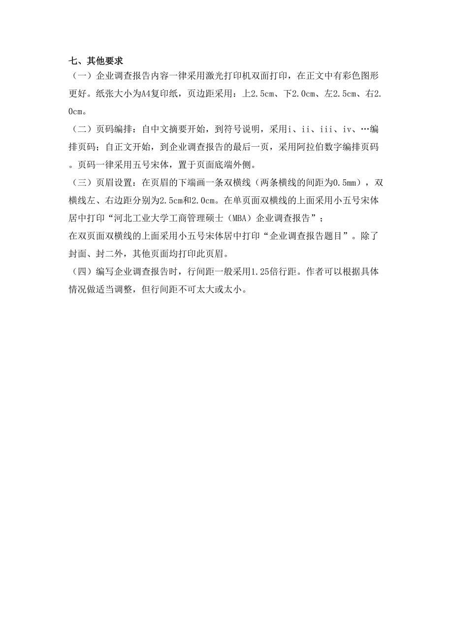 企业调查报告格式()（天选打工人）.docx_第5页