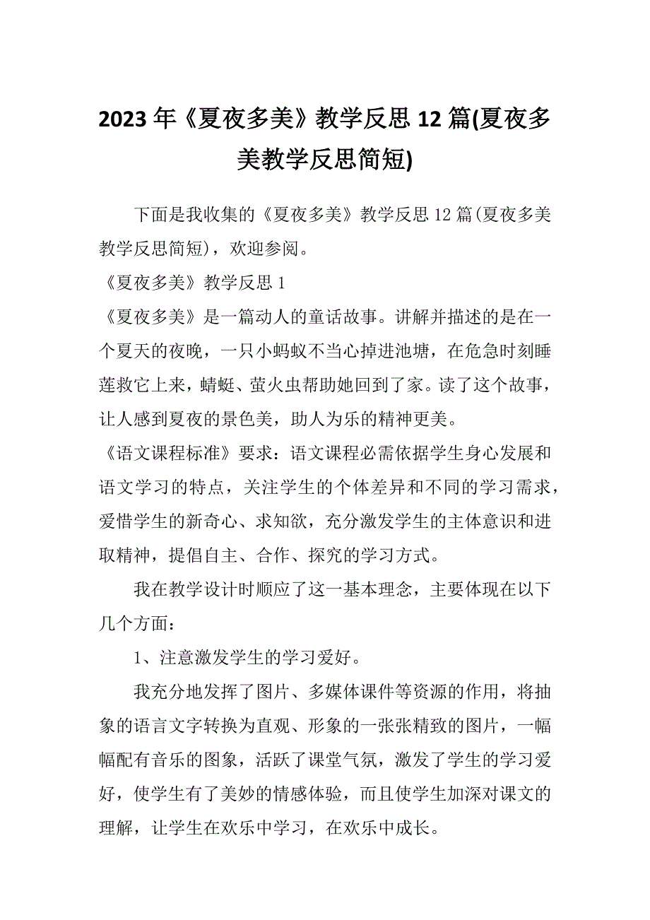 2023年《夏夜多美》教学反思12篇(夏夜多美教学反思简短)_第1页