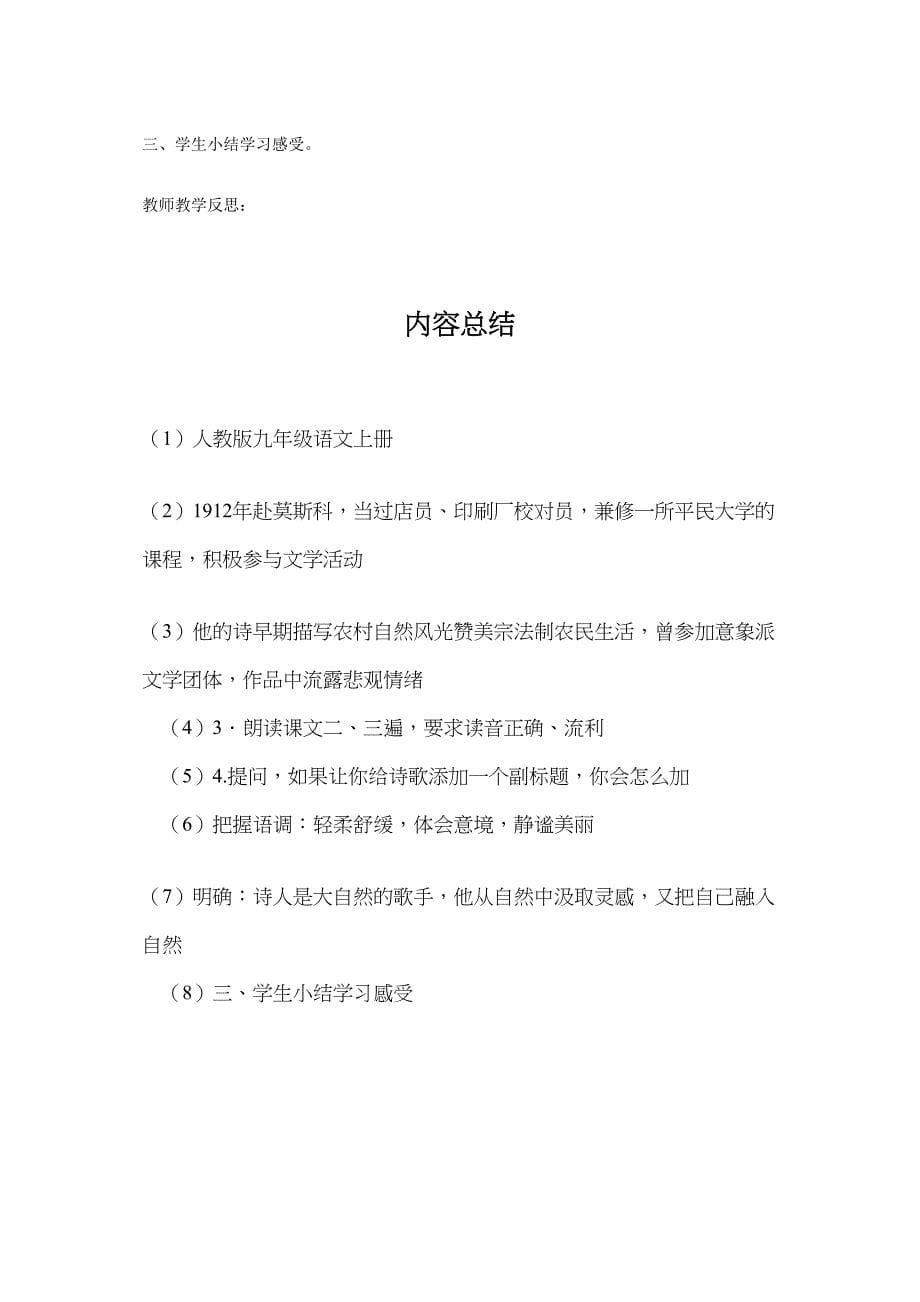 （赛课教案）人教版九级语文上册《外国诗两首(蝈蝈与蛐蛐 夜)》导学案（教师用稿）_第5页