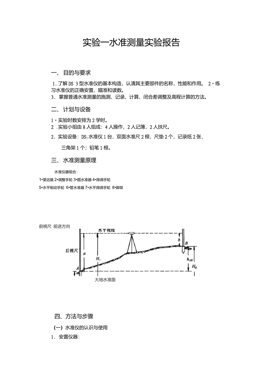 实验一水准测量实验报告水准仪测量数据_第1页