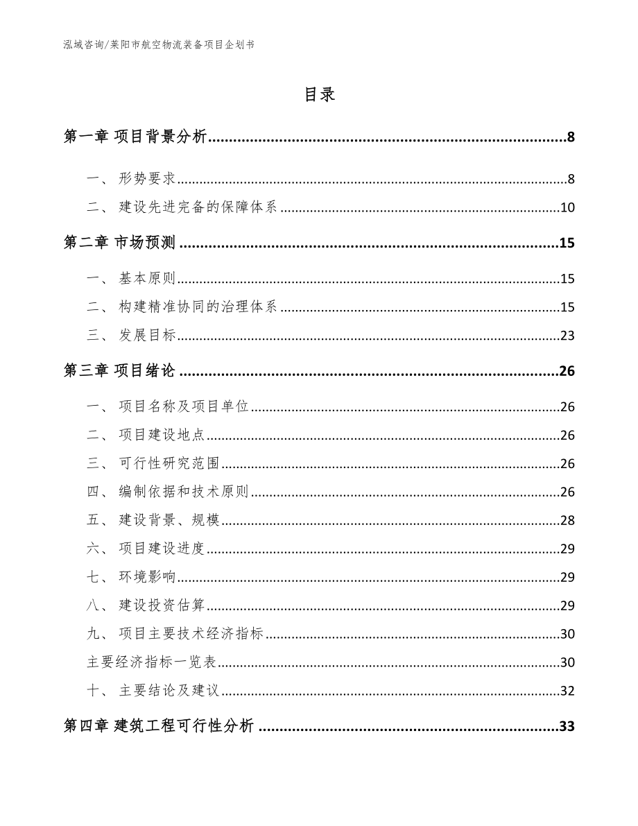 莱阳市航空物流装备项目企划书【参考模板】_第2页