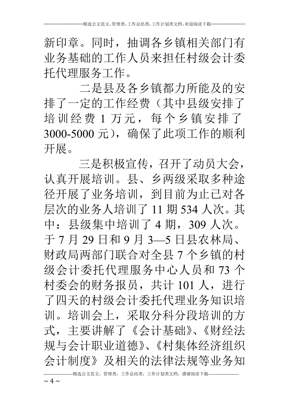 精品资料2022年收藏的村级会计委托代理服务工作自检自查报告_第4页