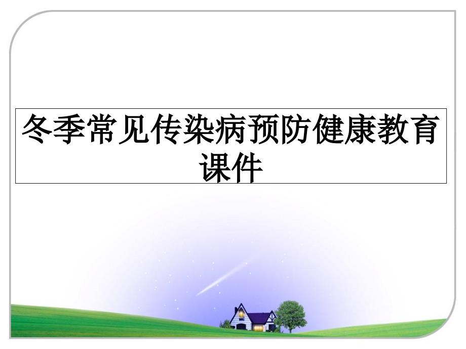 冬季常见传染病预防健康教育课件_第1页