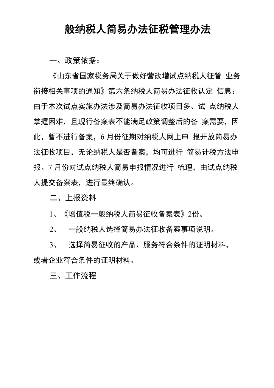 一般纳税人简易办法征税管理办法_第1页