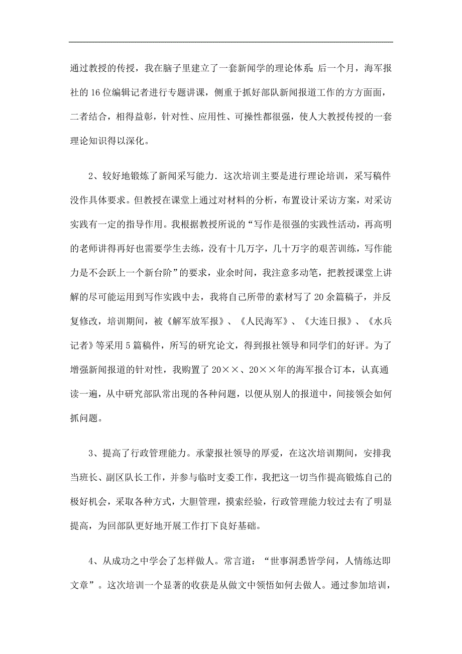 海军报社新闻训练班个人学习总结精选_第2页