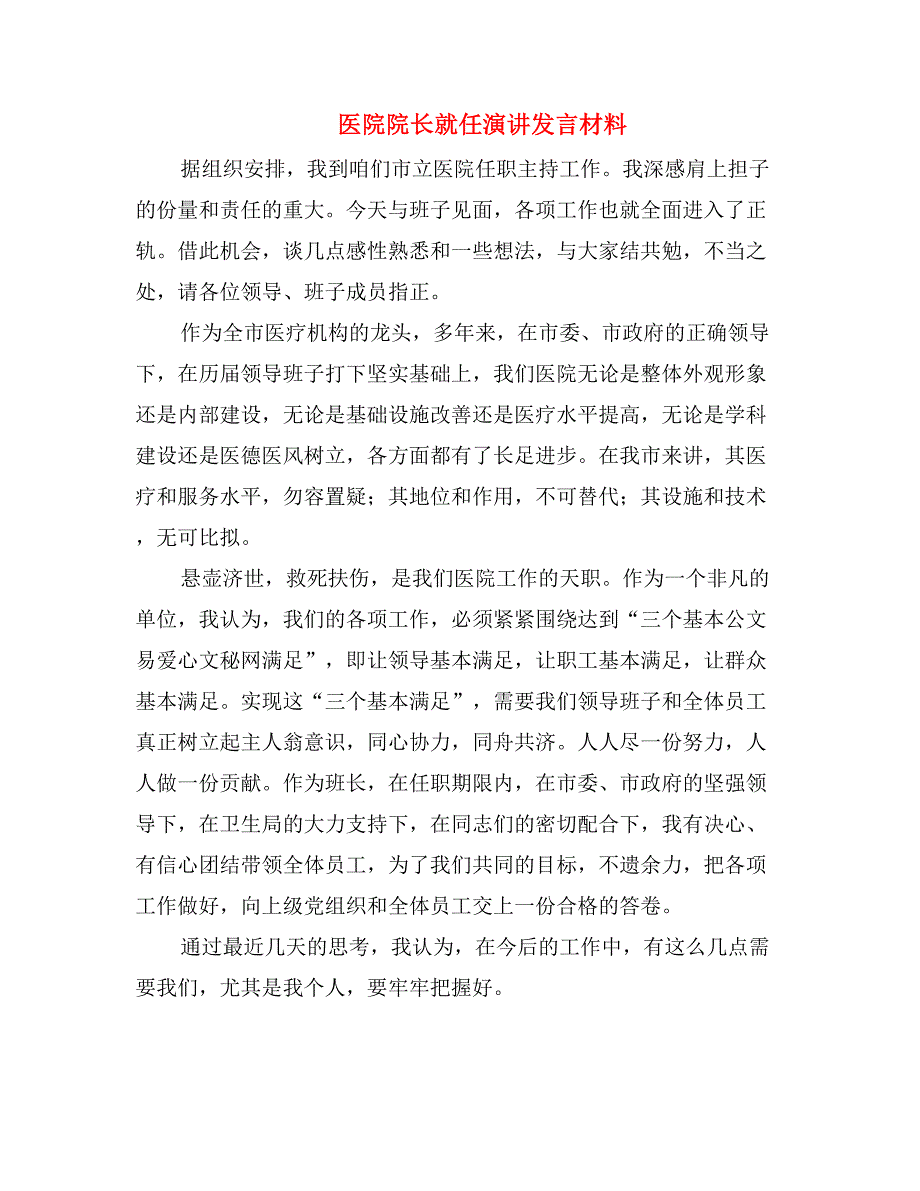 医院院长就任演讲发言材料_第1页