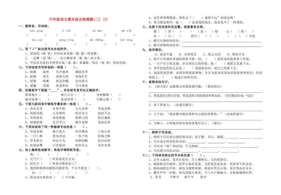 六年级语文期末综合检测题(二) (I)_第1页