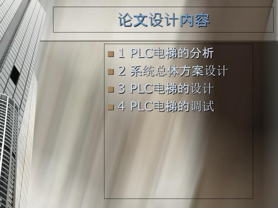 毕业设计论文答辩plc在电梯控制中的应用_第3页