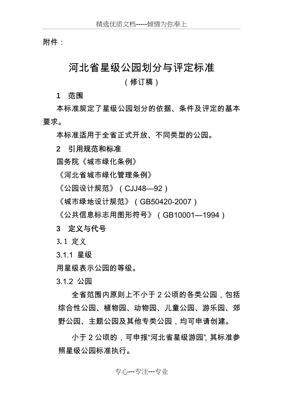 河北省星级公园划分与评定标准_第1页