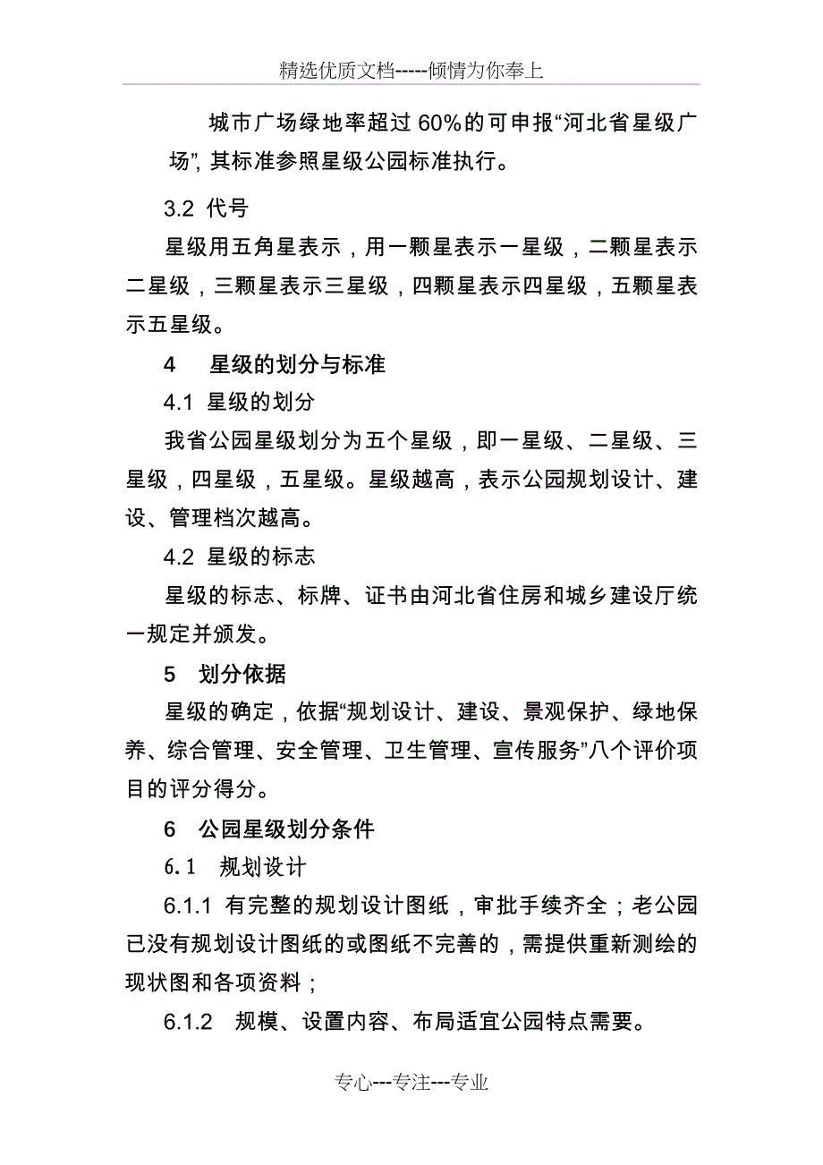 河北省星级公园划分与评定标准_第2页