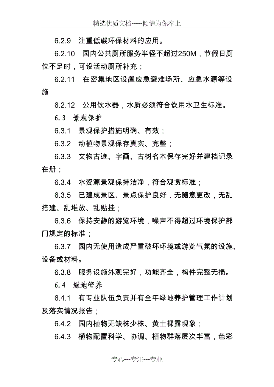 河北省星级公园划分与评定标准_第4页