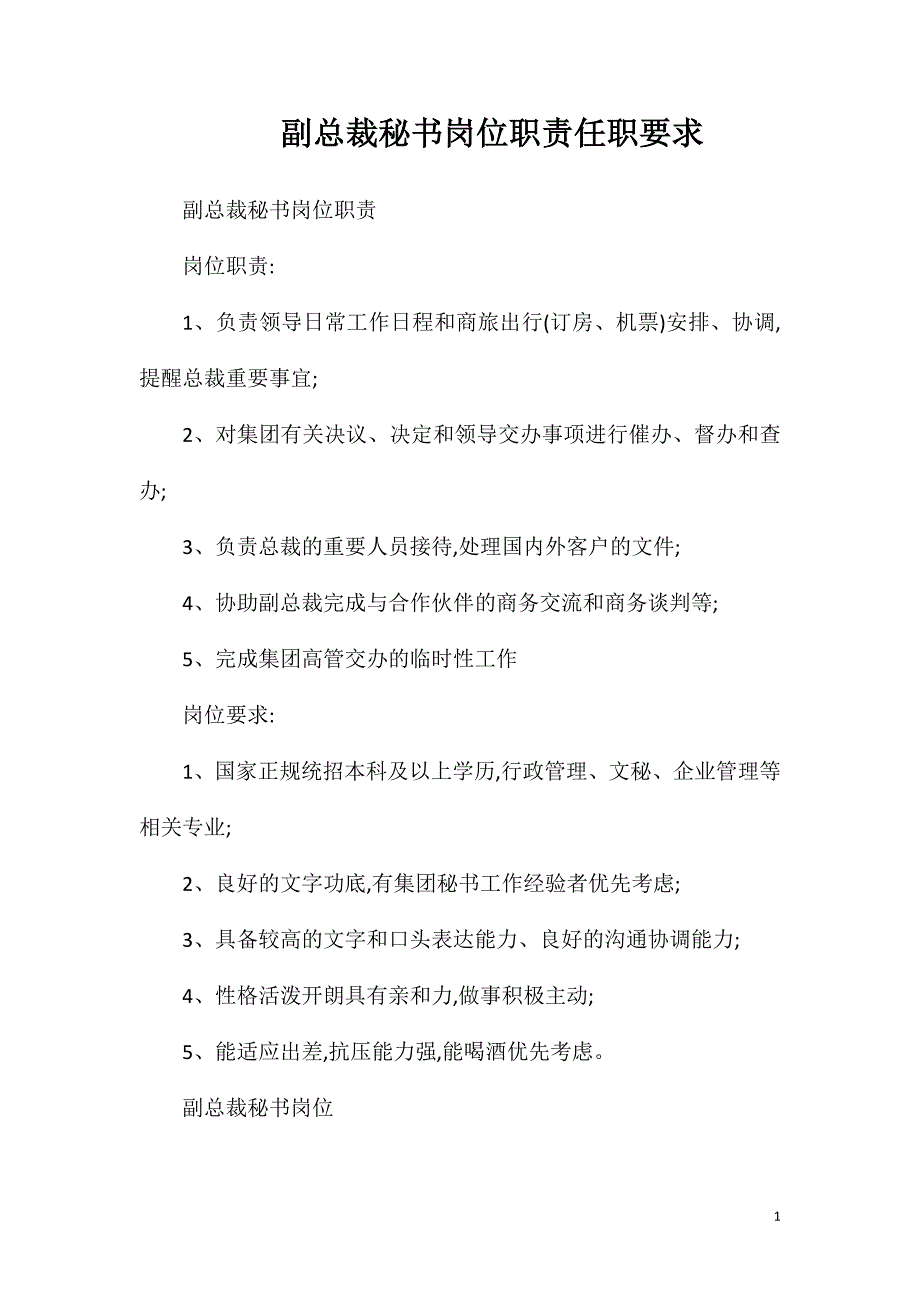 副总裁秘书岗位职责任职要求.doc_第1页