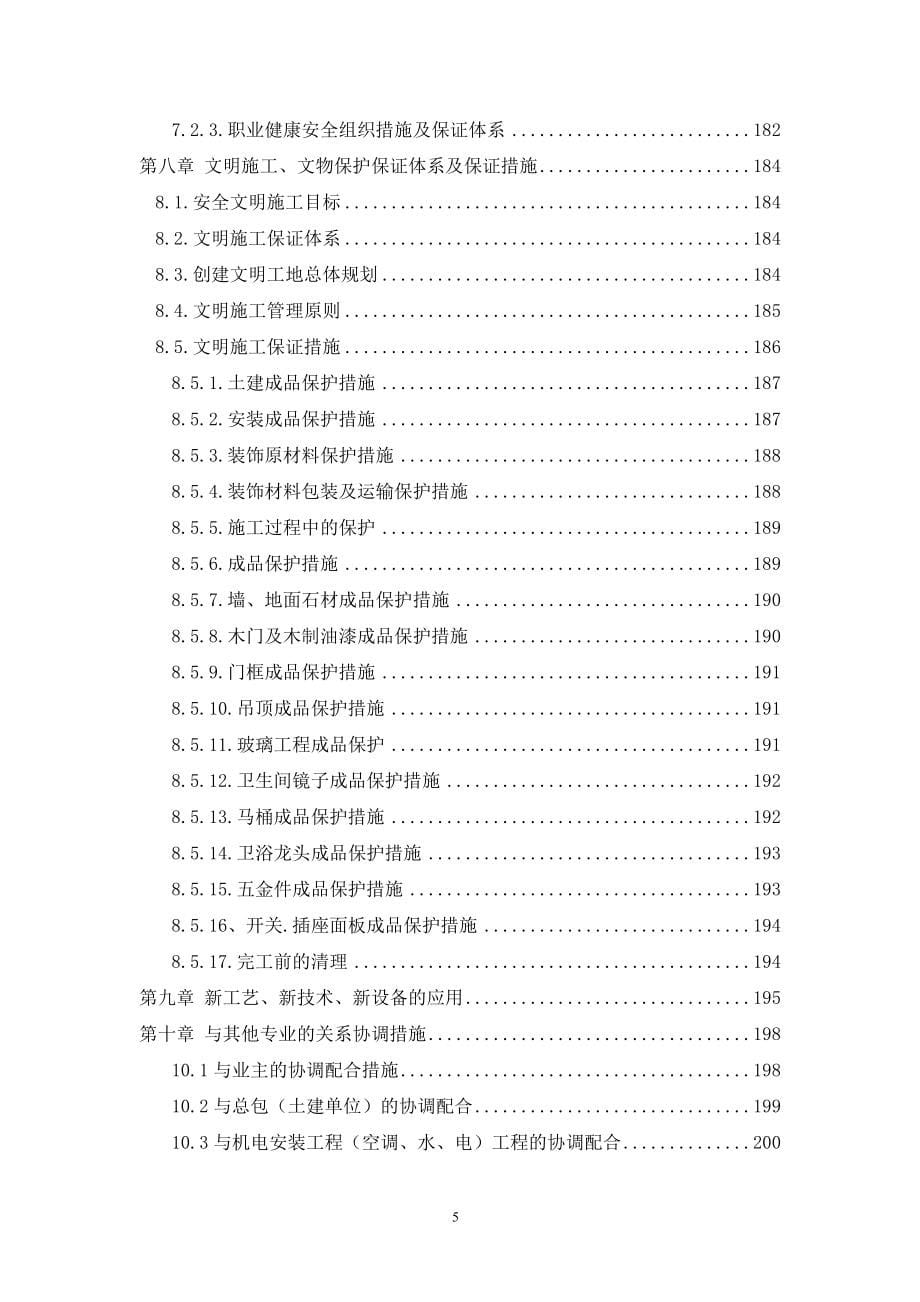 怡置招商上东汇二期公共区域精装修专业分包工程技术标_第5页