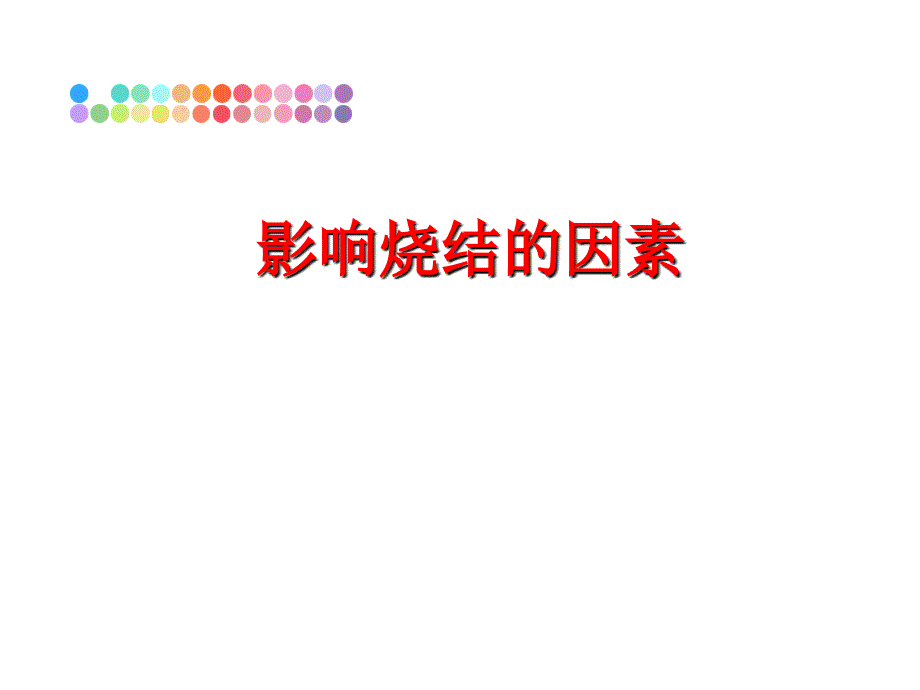 最新影响烧结的因素PPT课件_第1页