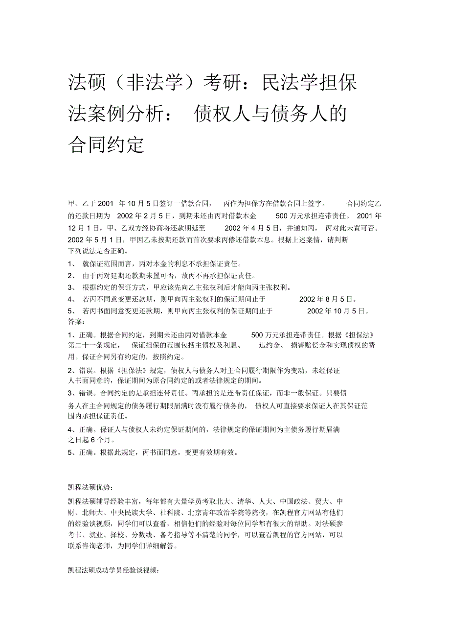 法硕非法学考研民法学担保法案例分析债权人与债务人的合同约定_第1页