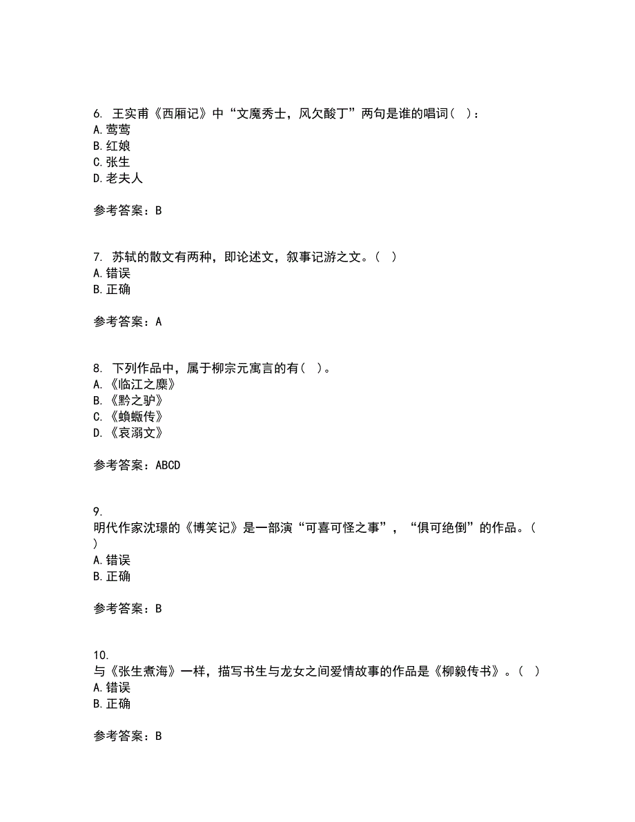 北京语言大学21春《中国古代文学作品选二》离线作业一辅导答案25_第2页