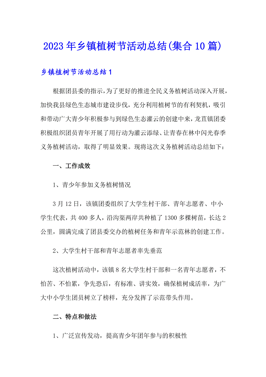 2023年乡镇植树节活动总结(集合10篇)_第1页