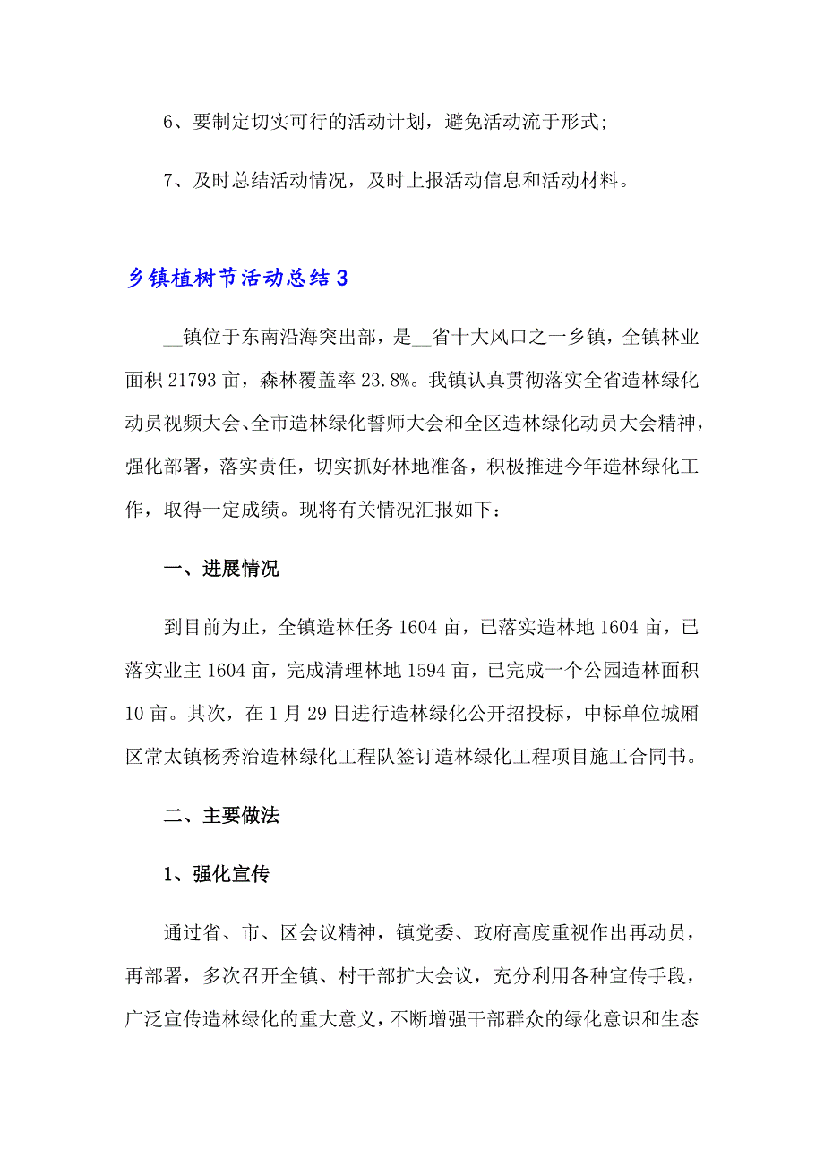 2023年乡镇植树节活动总结(集合10篇)_第4页