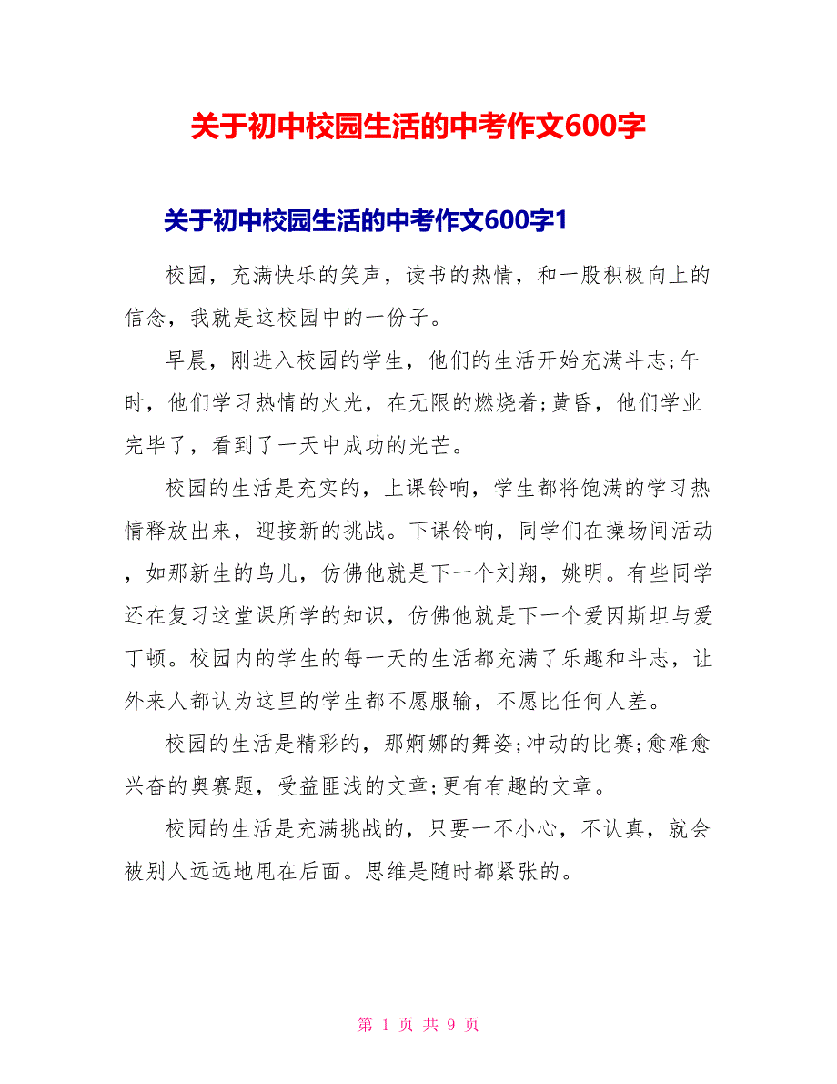 关于初中校园生活的中考作文600字.doc_第1页