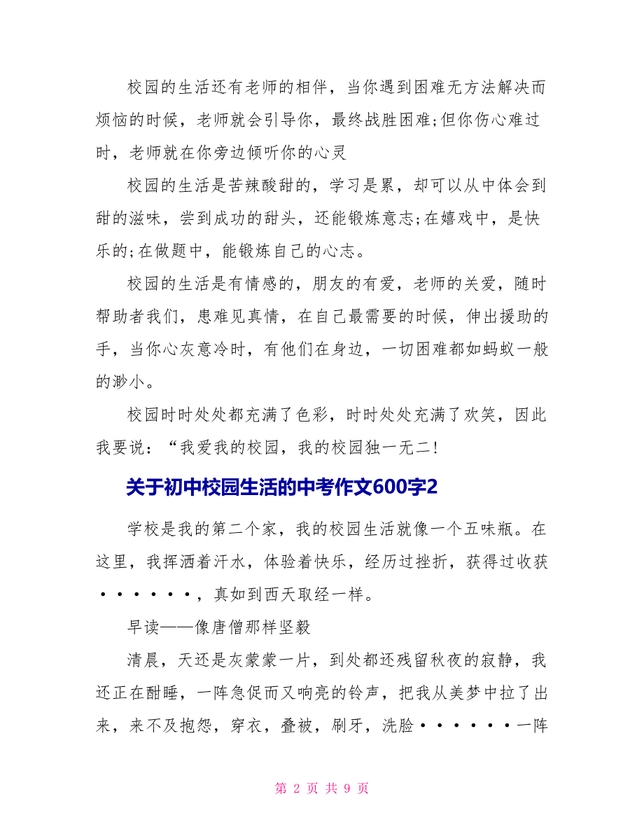 关于初中校园生活的中考作文600字.doc_第2页