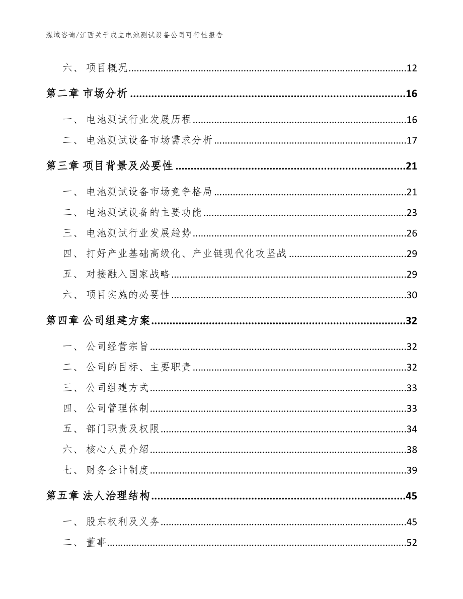 江西关于成立电池测试设备公司可行性报告_模板_第4页