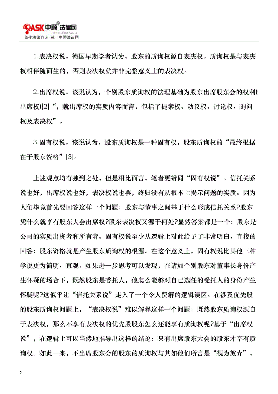 关于股东质询权若干问题的法律思考_第2页