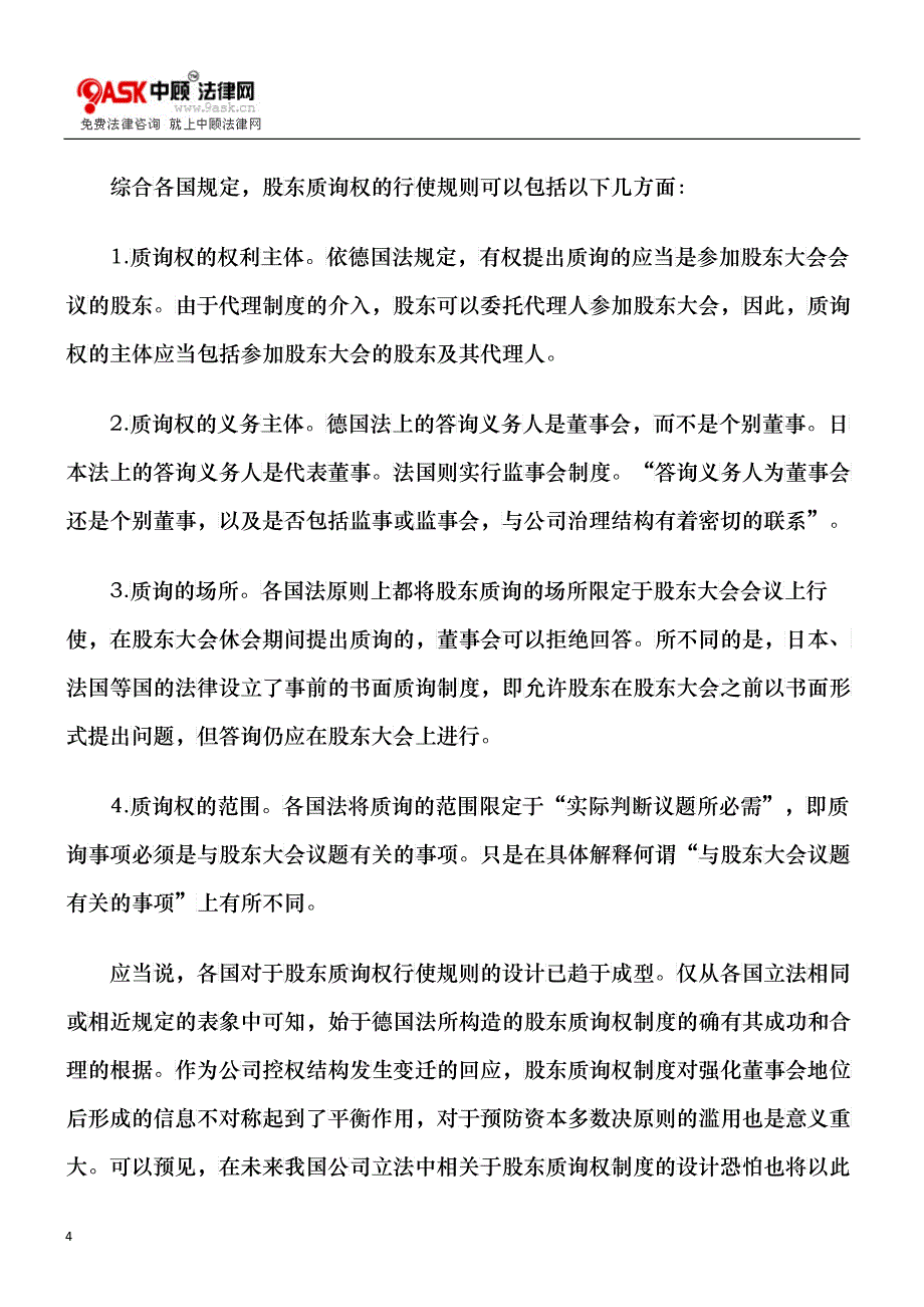 关于股东质询权若干问题的法律思考_第4页