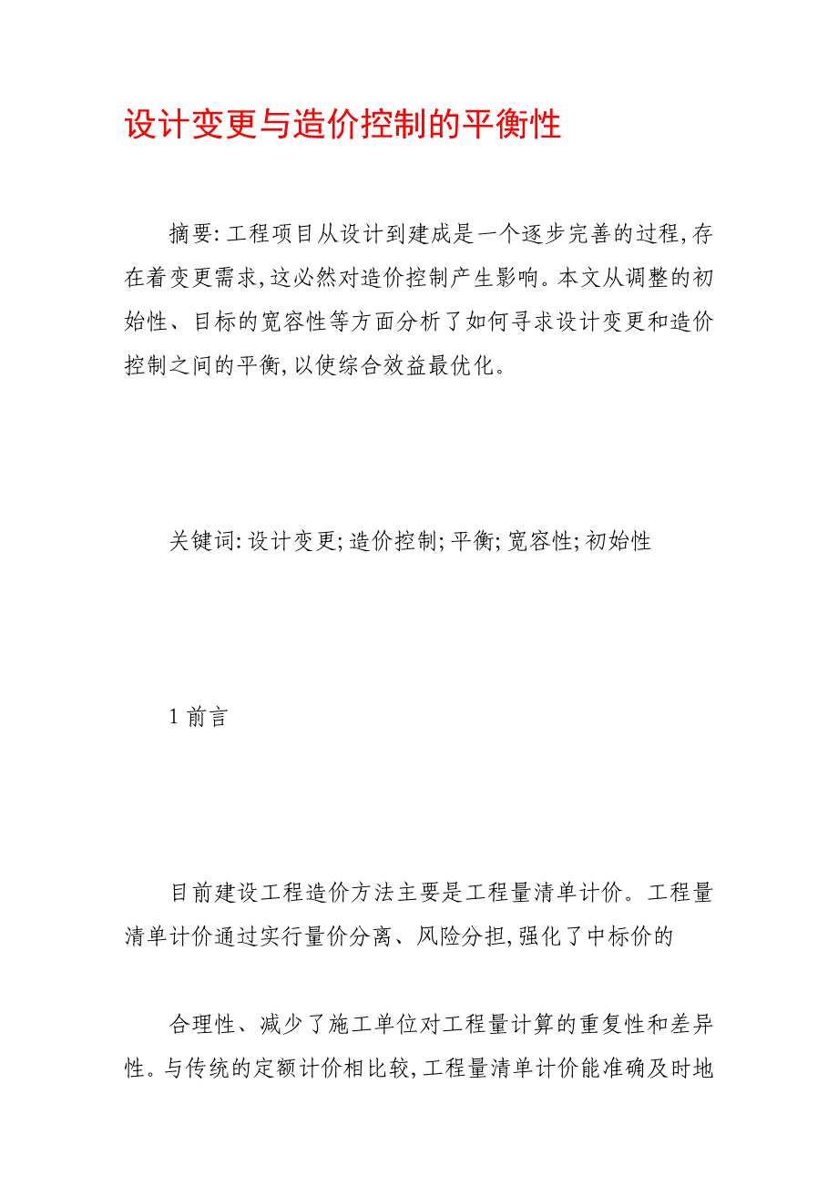 设计变更与造价控制的平衡性_第1页