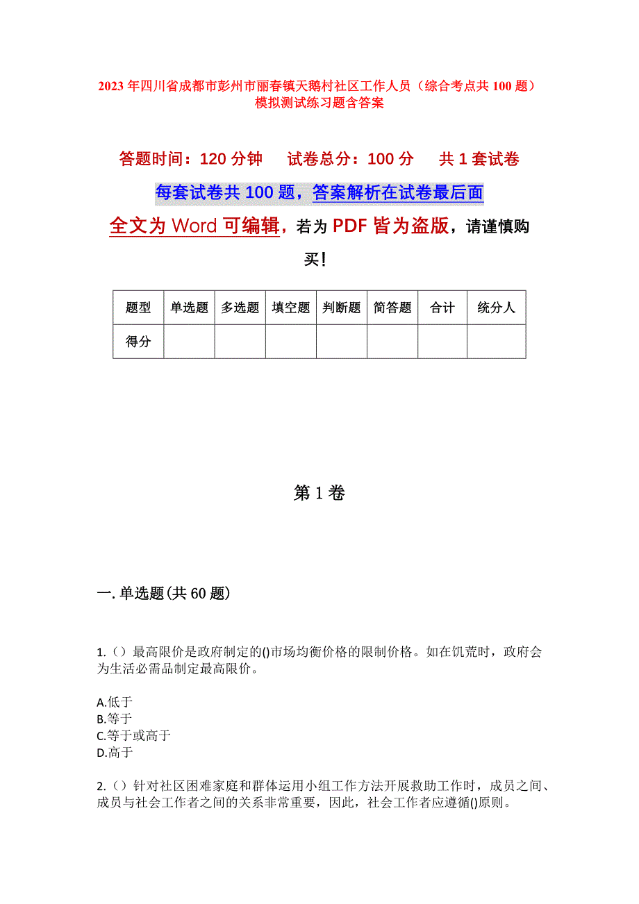 2023年四川省成都市彭州市丽春镇天鹅村社区工作人员（综合考点共100题）模拟测试练习题含答案_第1页