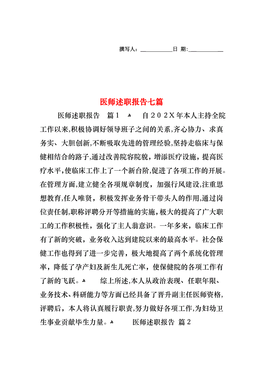 医师述职报告七篇_第1页