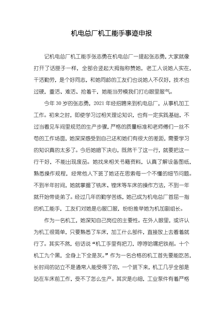 机电总厂机工能手事迹申报_第1页