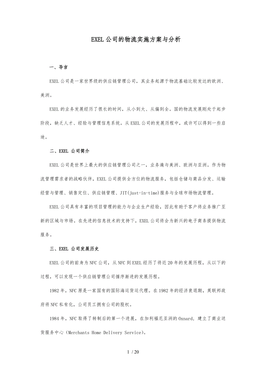 某公司的物流实施计划方案_第1页