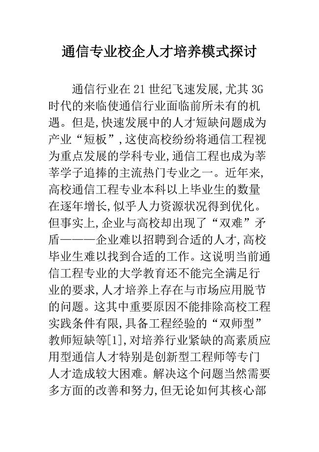 通信专业校企人才培养模式探讨.docx