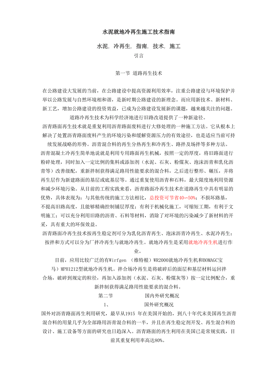 水泥就地冷再生施工技术指南_第1页